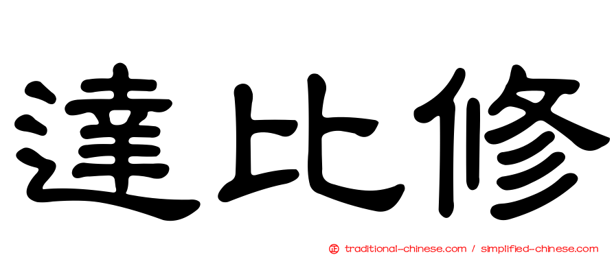達比修