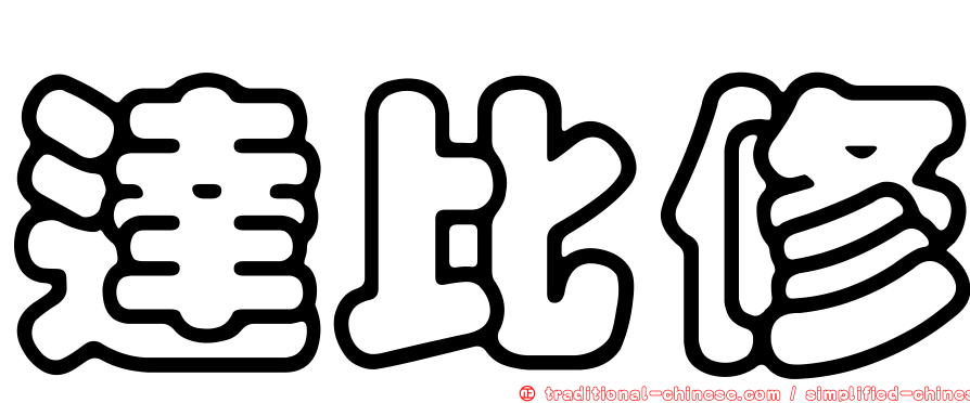 達比修