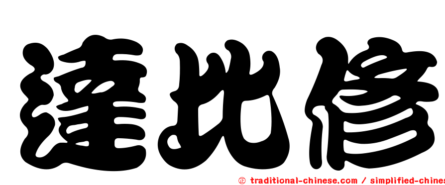 達比修