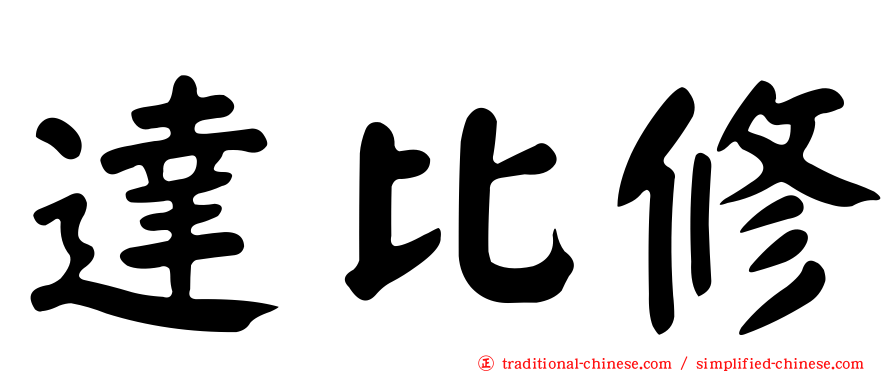 達比修