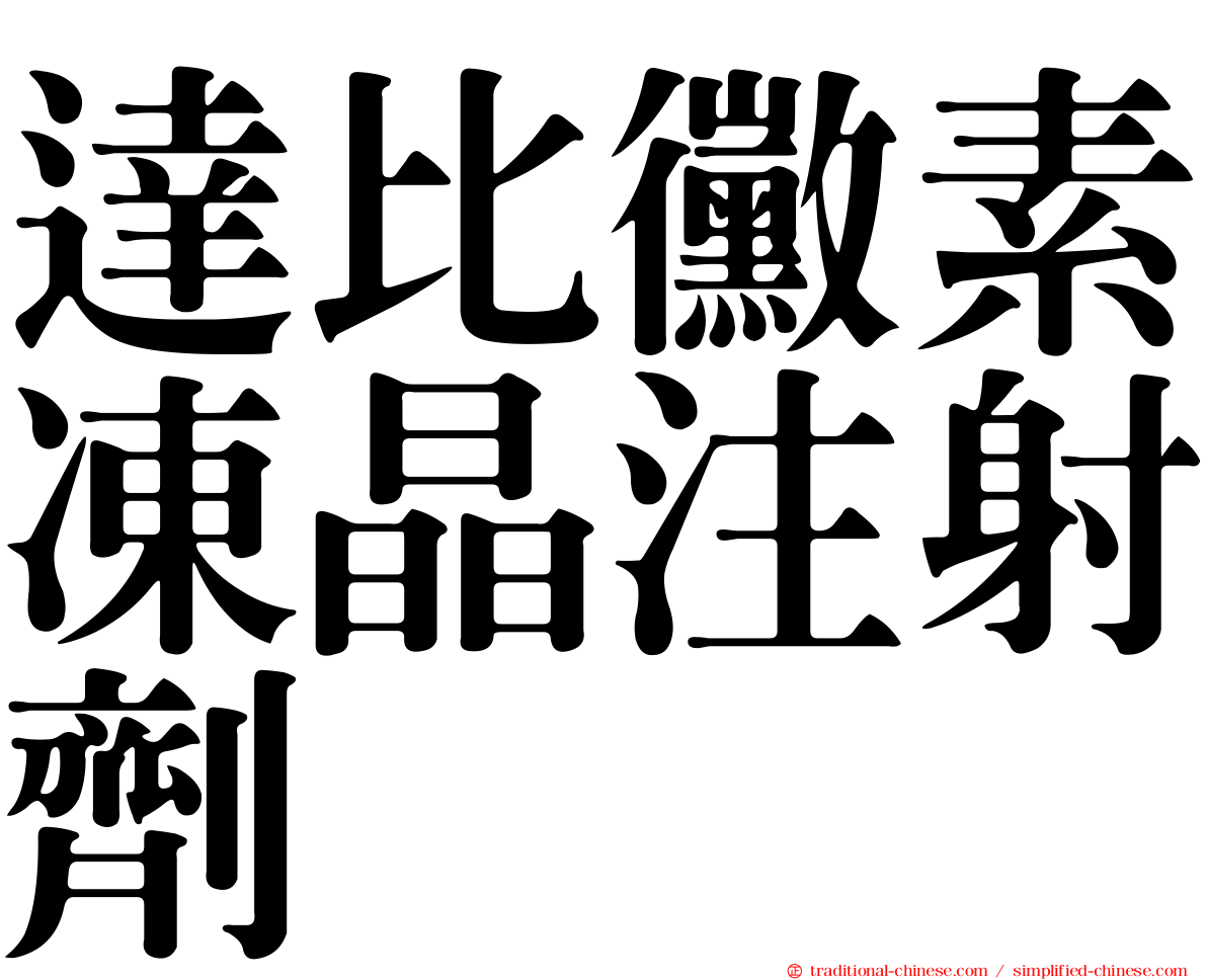 達比黴素凍晶注射劑