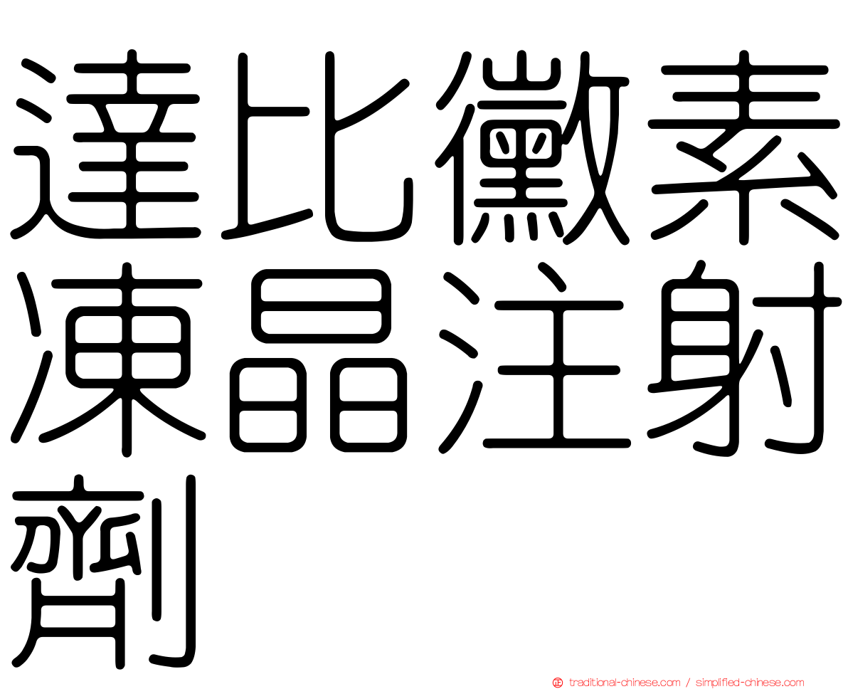 達比黴素凍晶注射劑