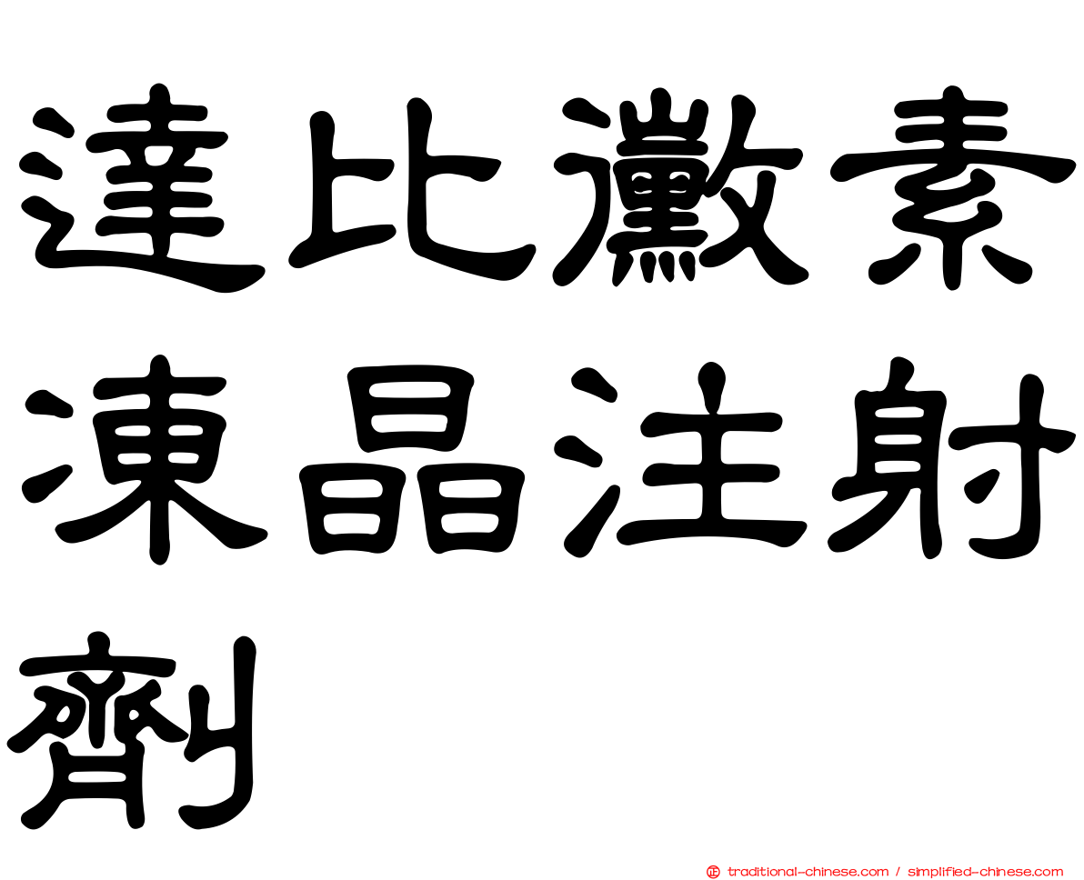 達比黴素凍晶注射劑