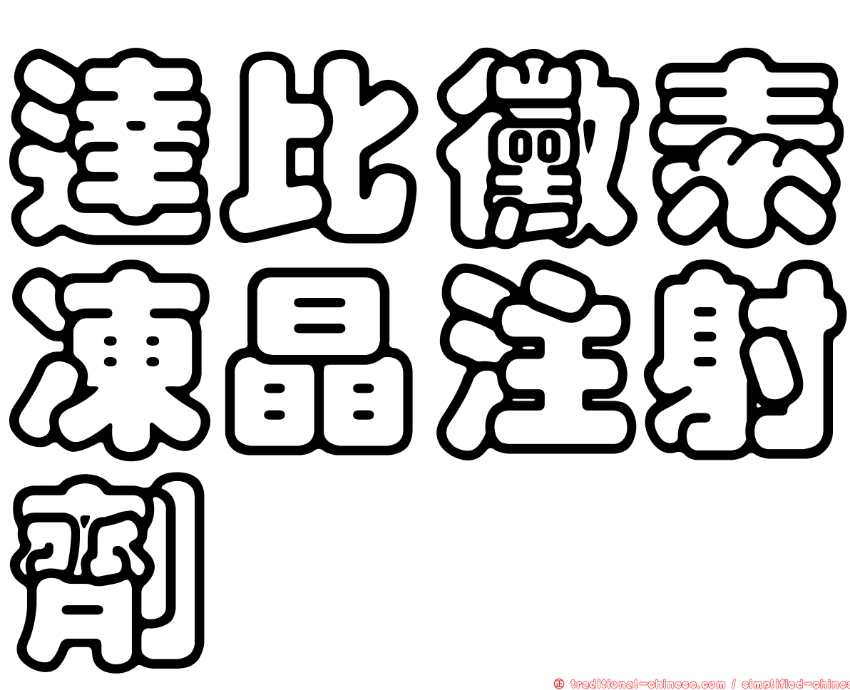 達比黴素凍晶注射劑