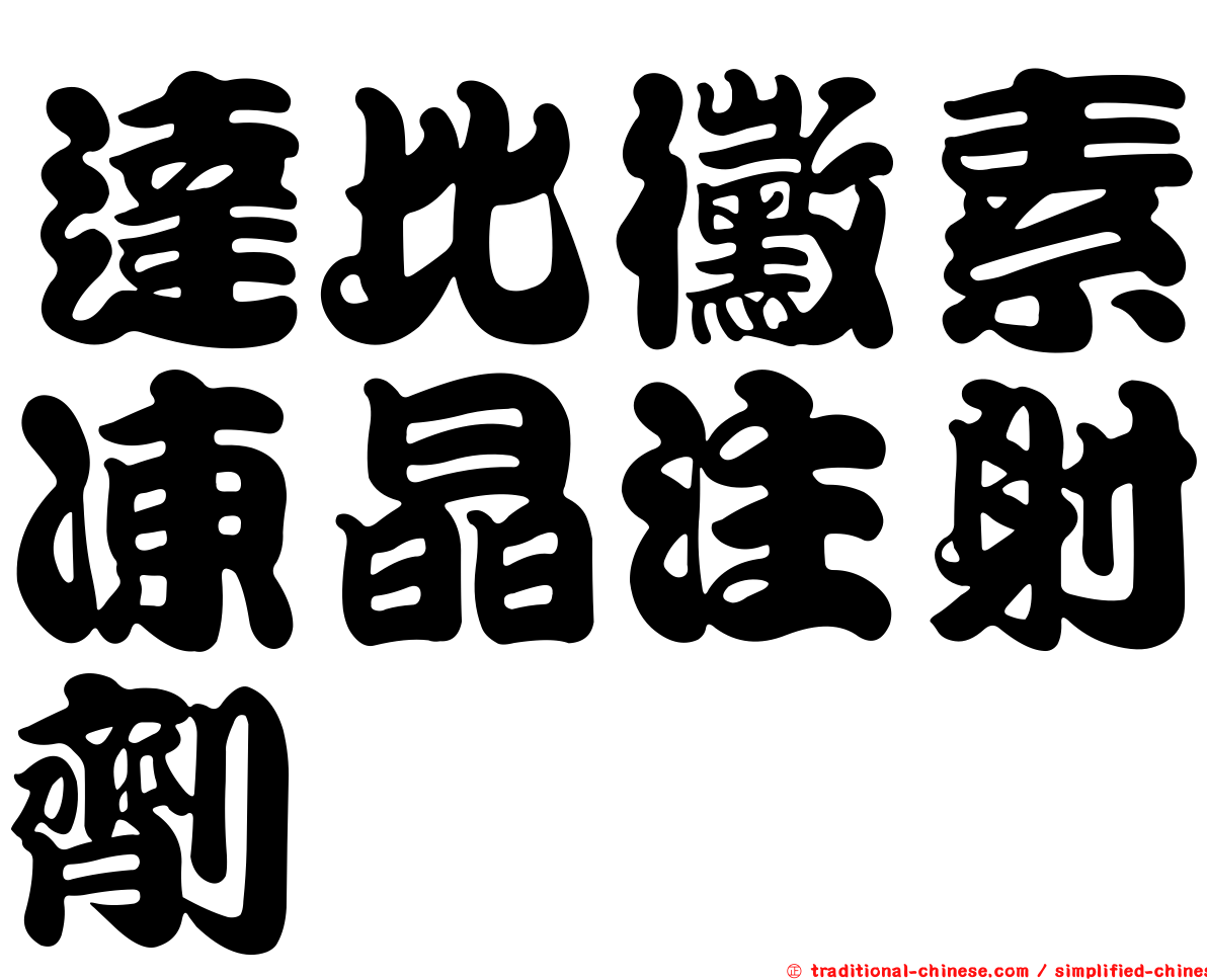 達比黴素凍晶注射劑