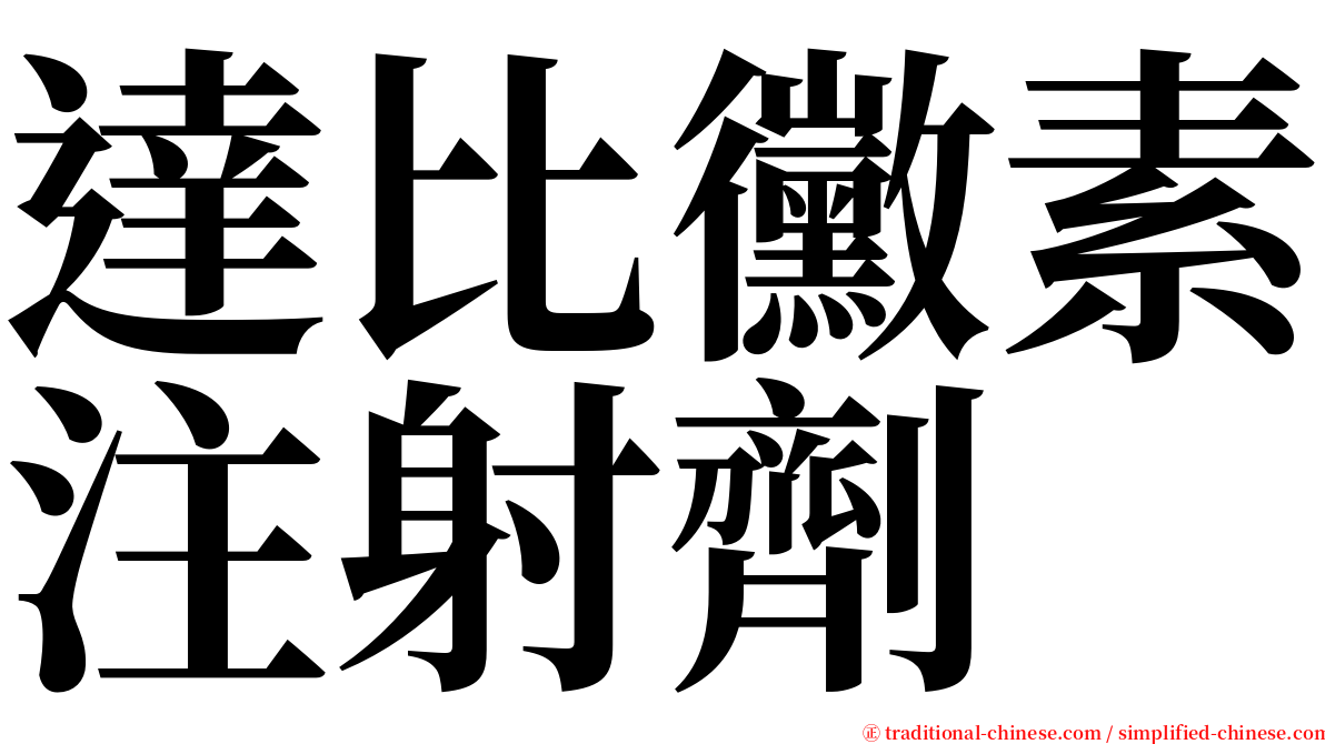 達比黴素注射劑 serif font