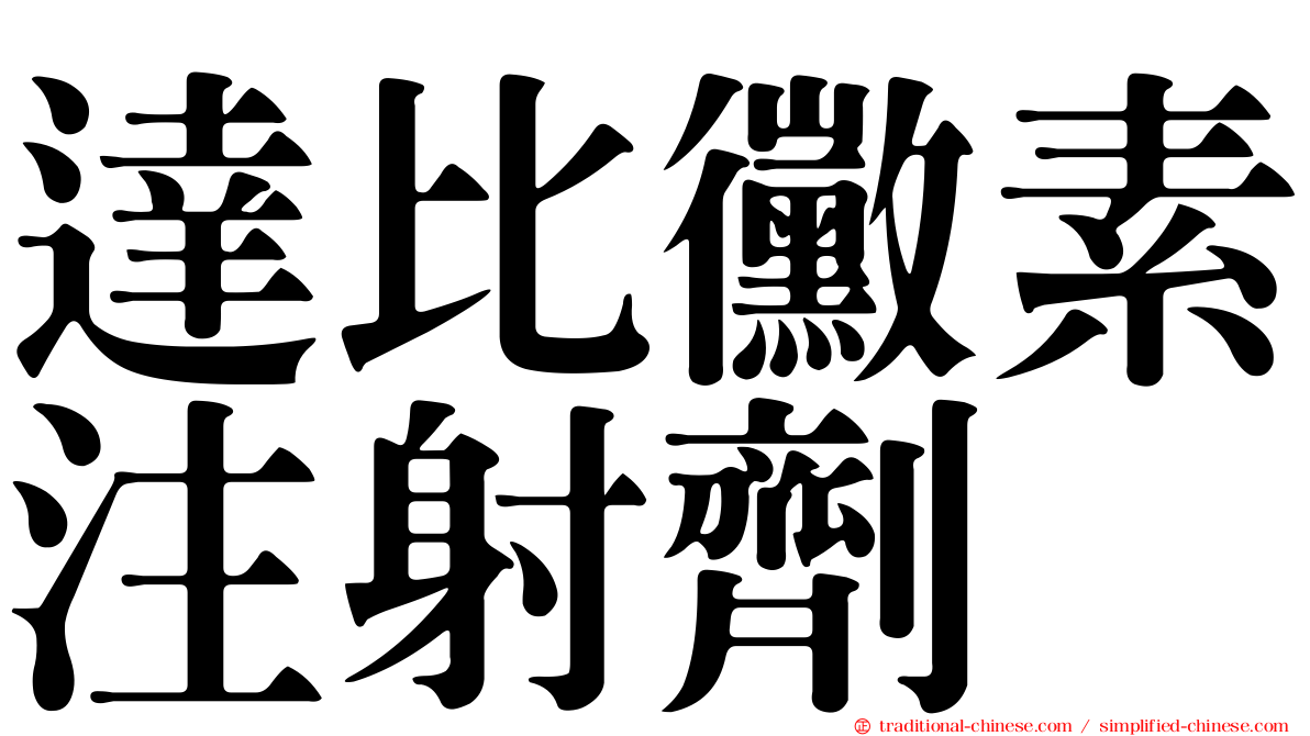 達比黴素注射劑