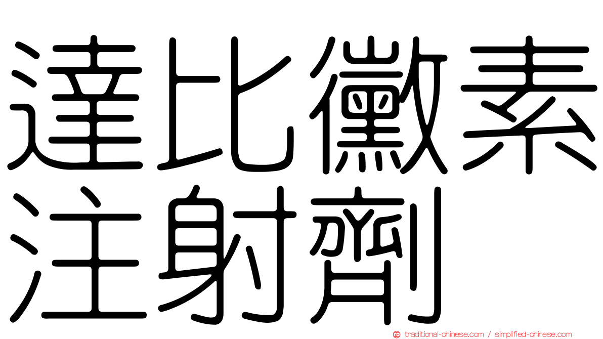 達比黴素注射劑