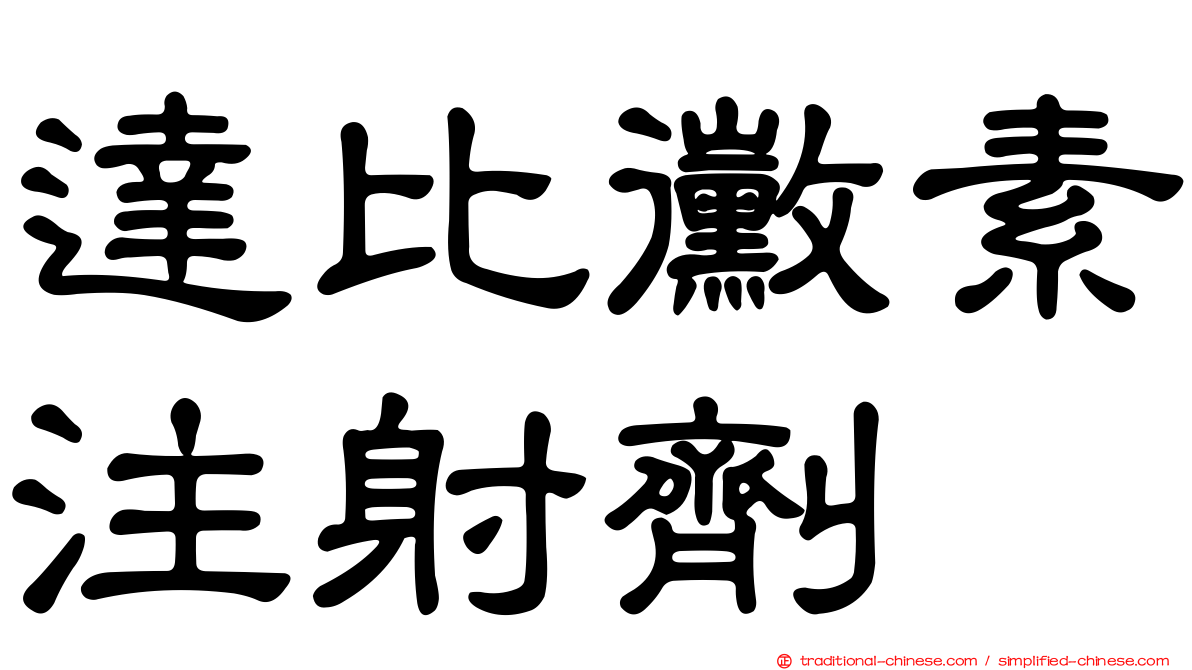 達比黴素注射劑