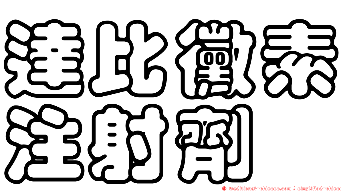 達比黴素注射劑