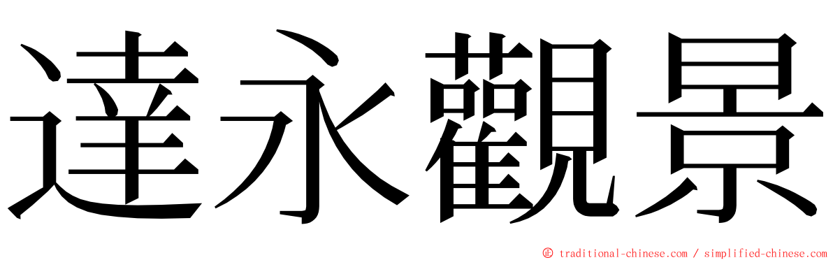 達永觀景 ming font