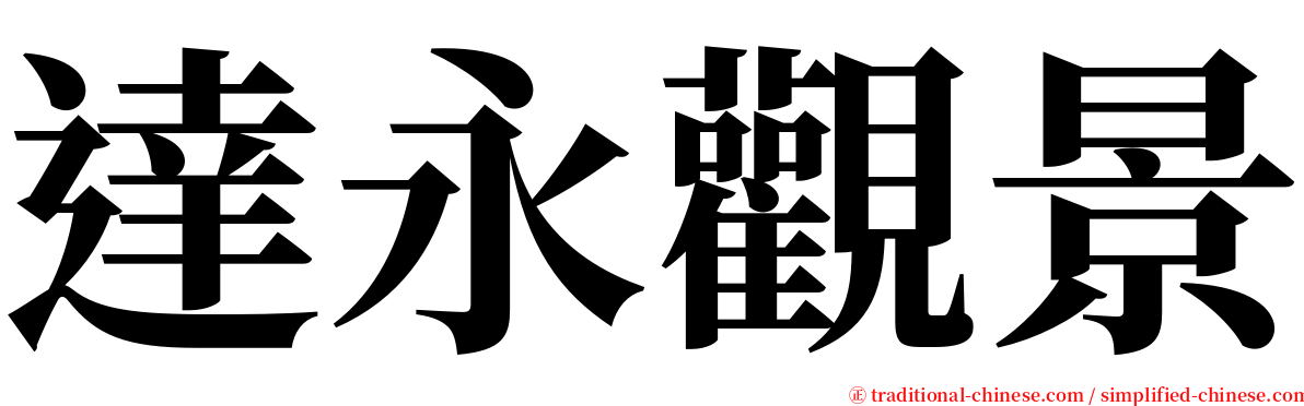 達永觀景 serif font