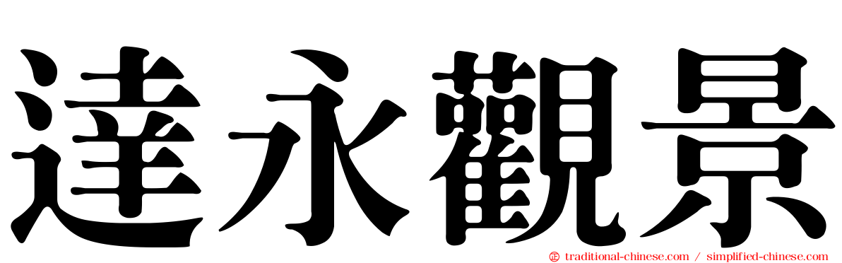 達永觀景