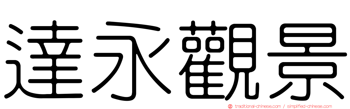 達永觀景