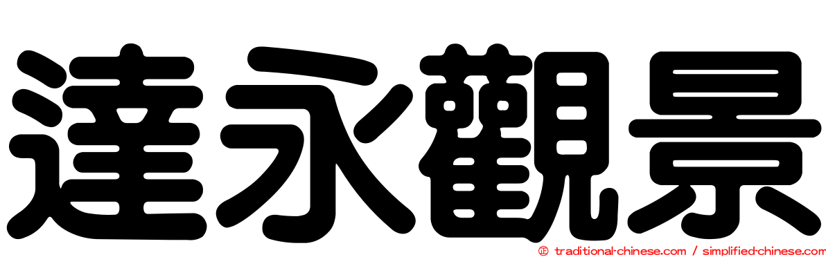 達永觀景