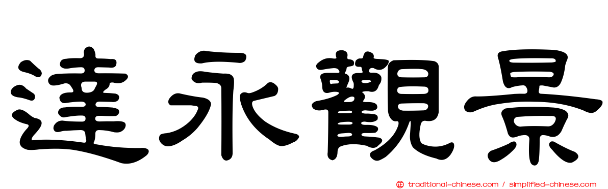 達永觀景