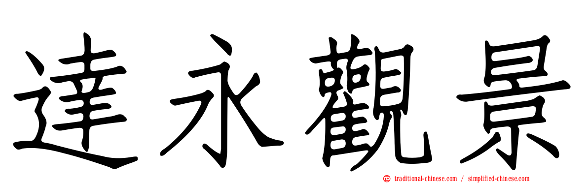 達永觀景