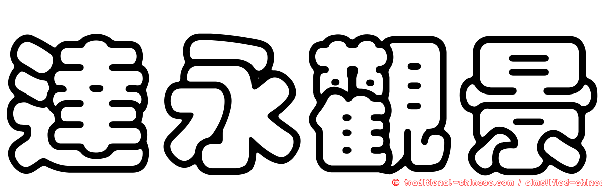 達永觀景