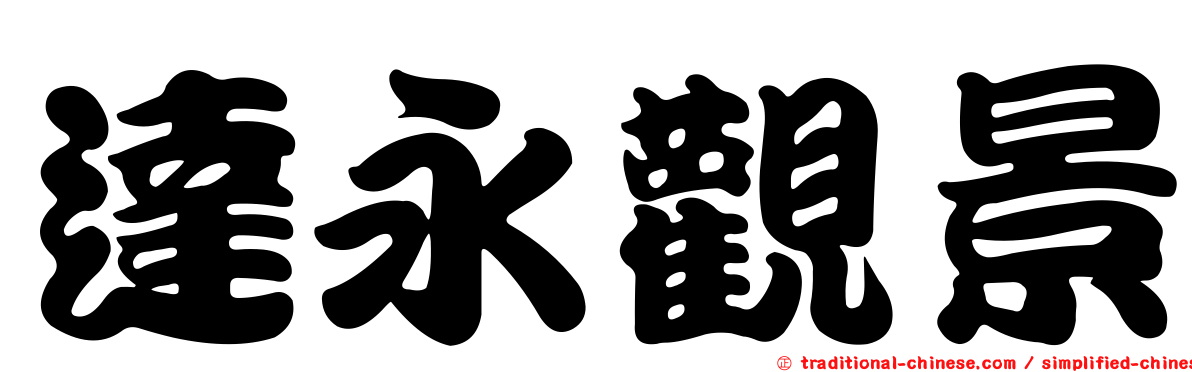 達永觀景