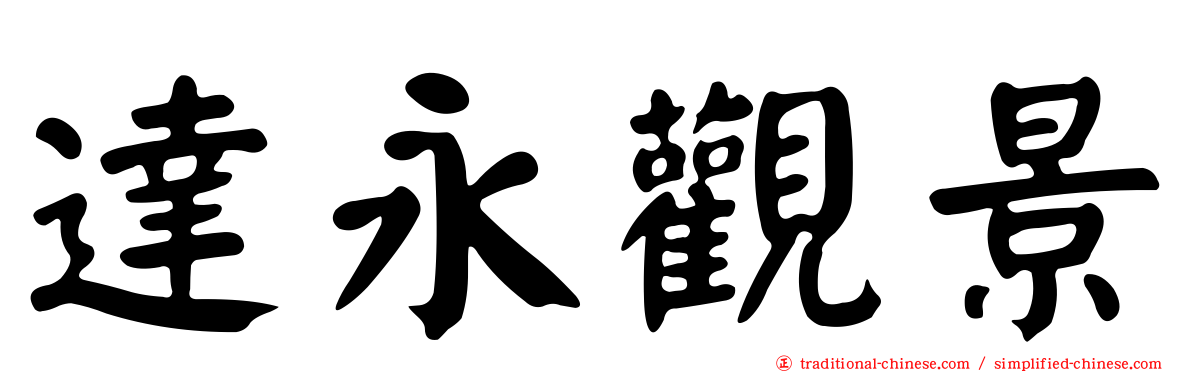 達永觀景