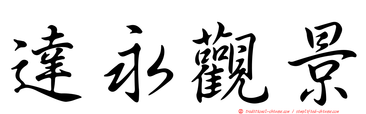 達永觀景