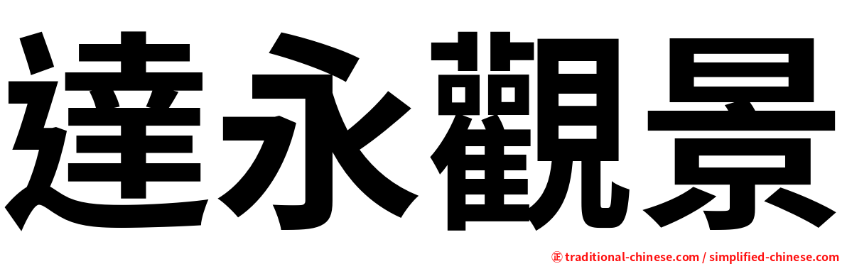 達永觀景
