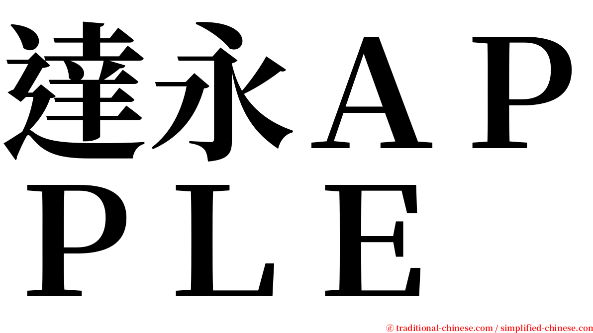達永ＡＰＰＬＥ serif font