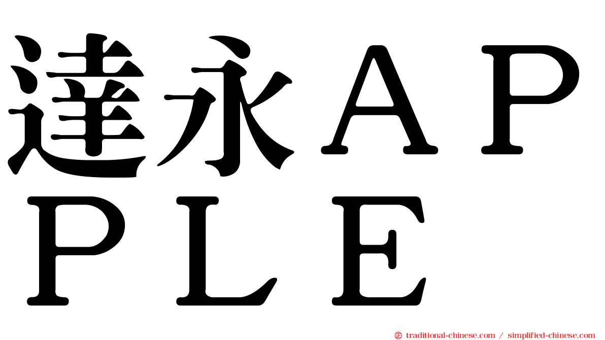 達永ＡＰＰＬＥ