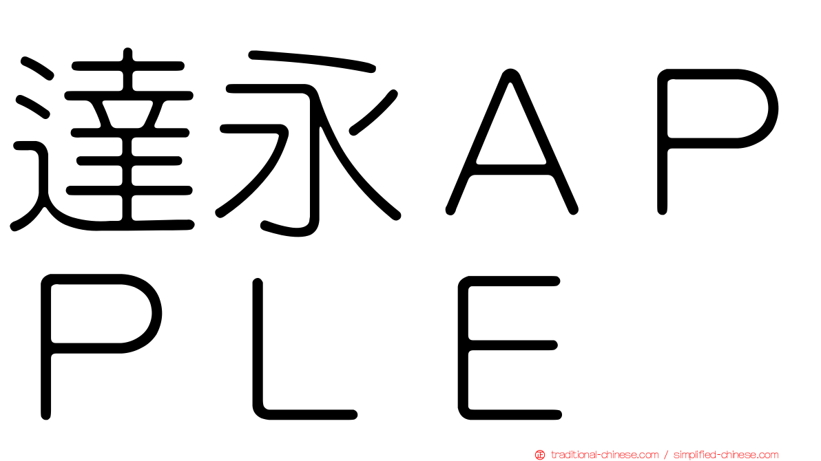 達永ＡＰＰＬＥ