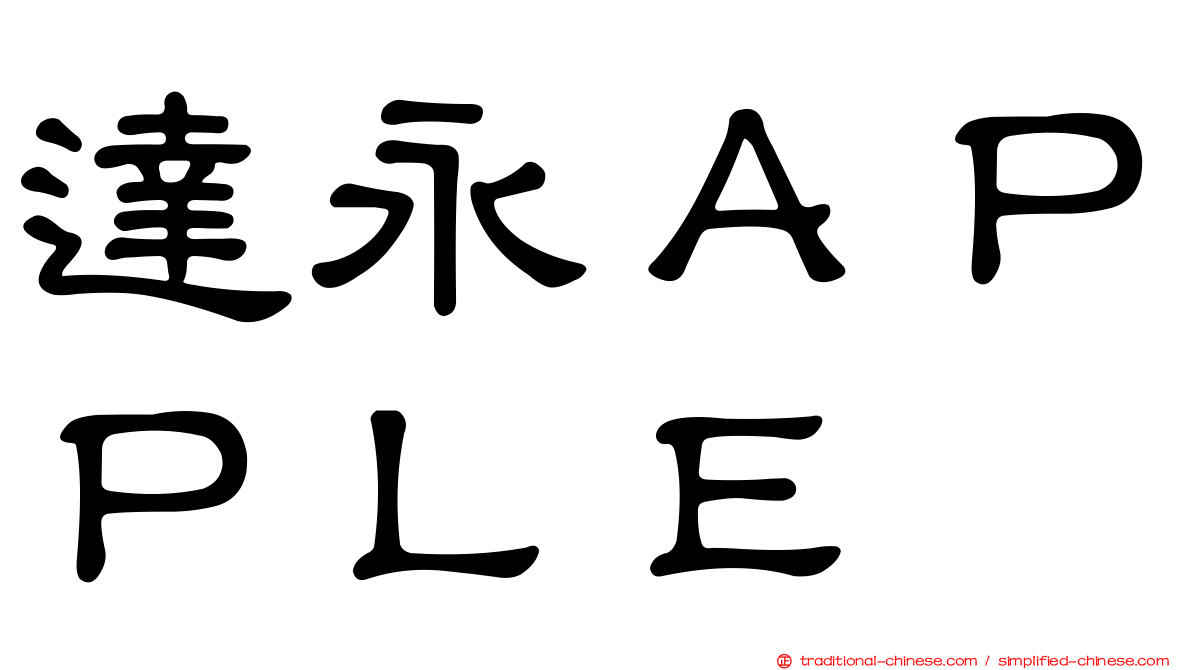 達永ＡＰＰＬＥ