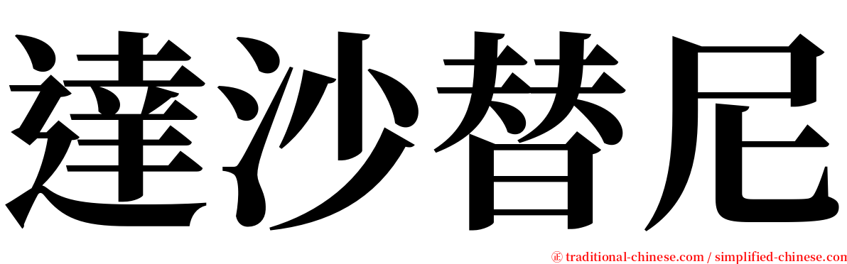 達沙替尼 serif font