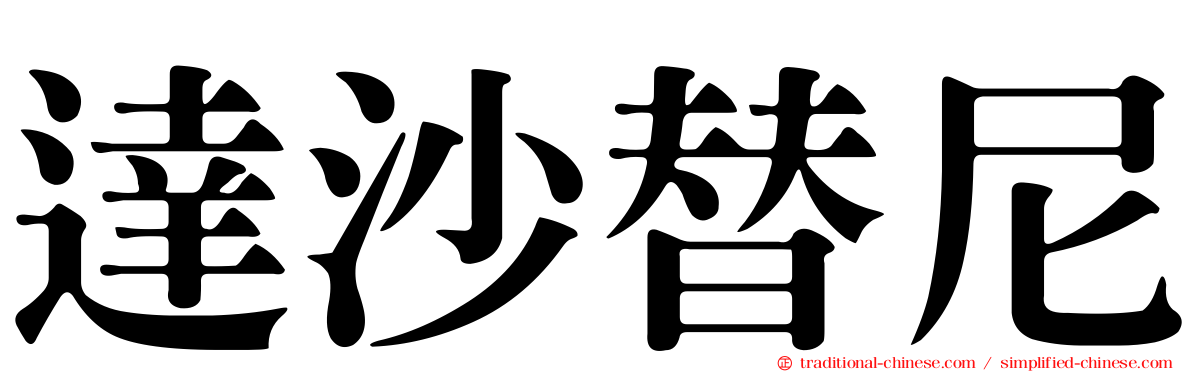 達沙替尼