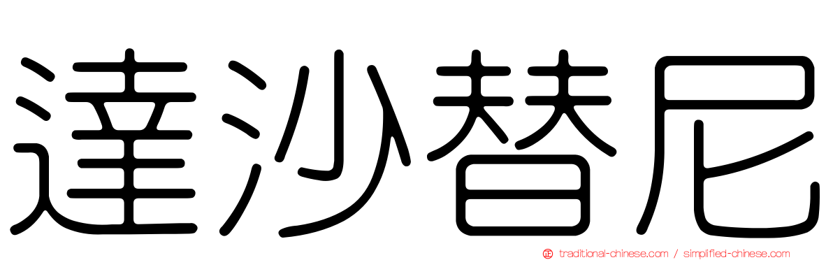 達沙替尼