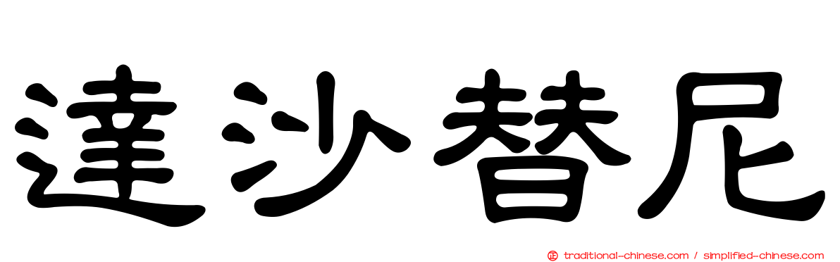 達沙替尼