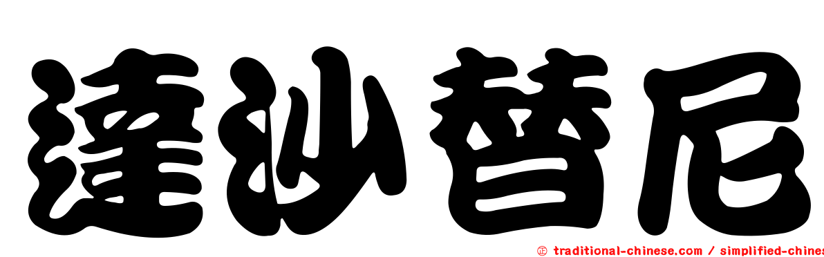 達沙替尼