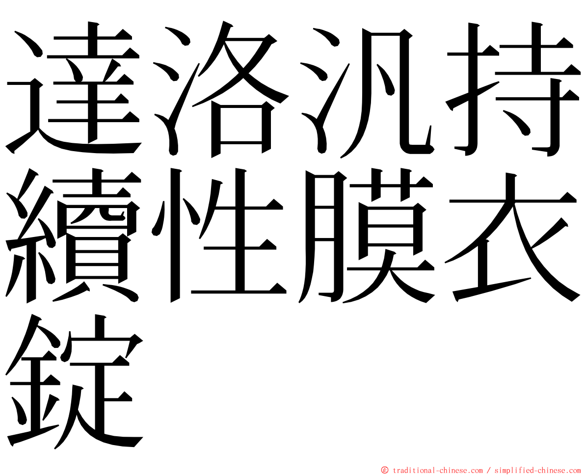 達洛汎持續性膜衣錠 ming font
