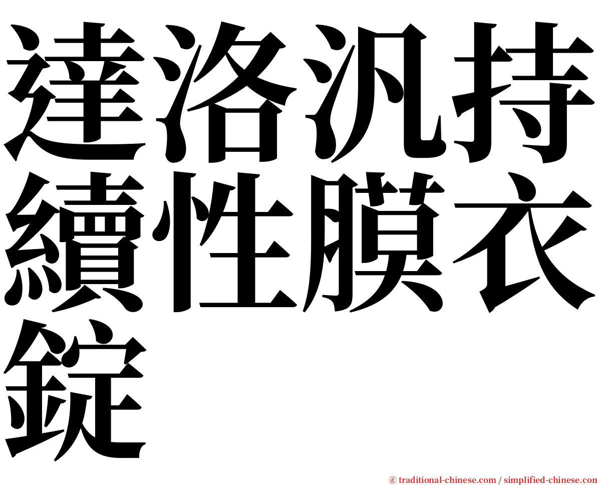 達洛汎持續性膜衣錠 serif font
