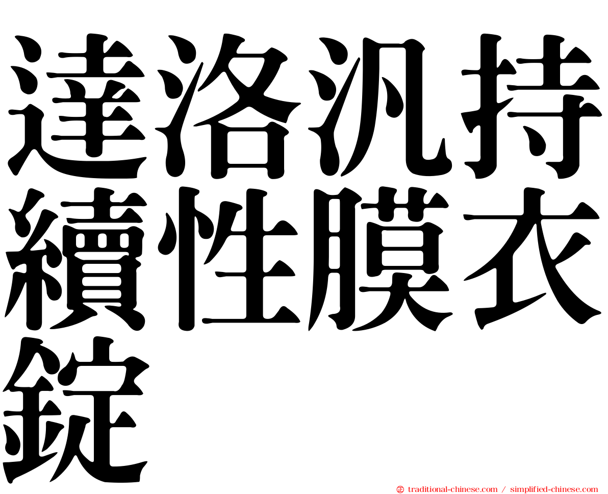 達洛汎持續性膜衣錠