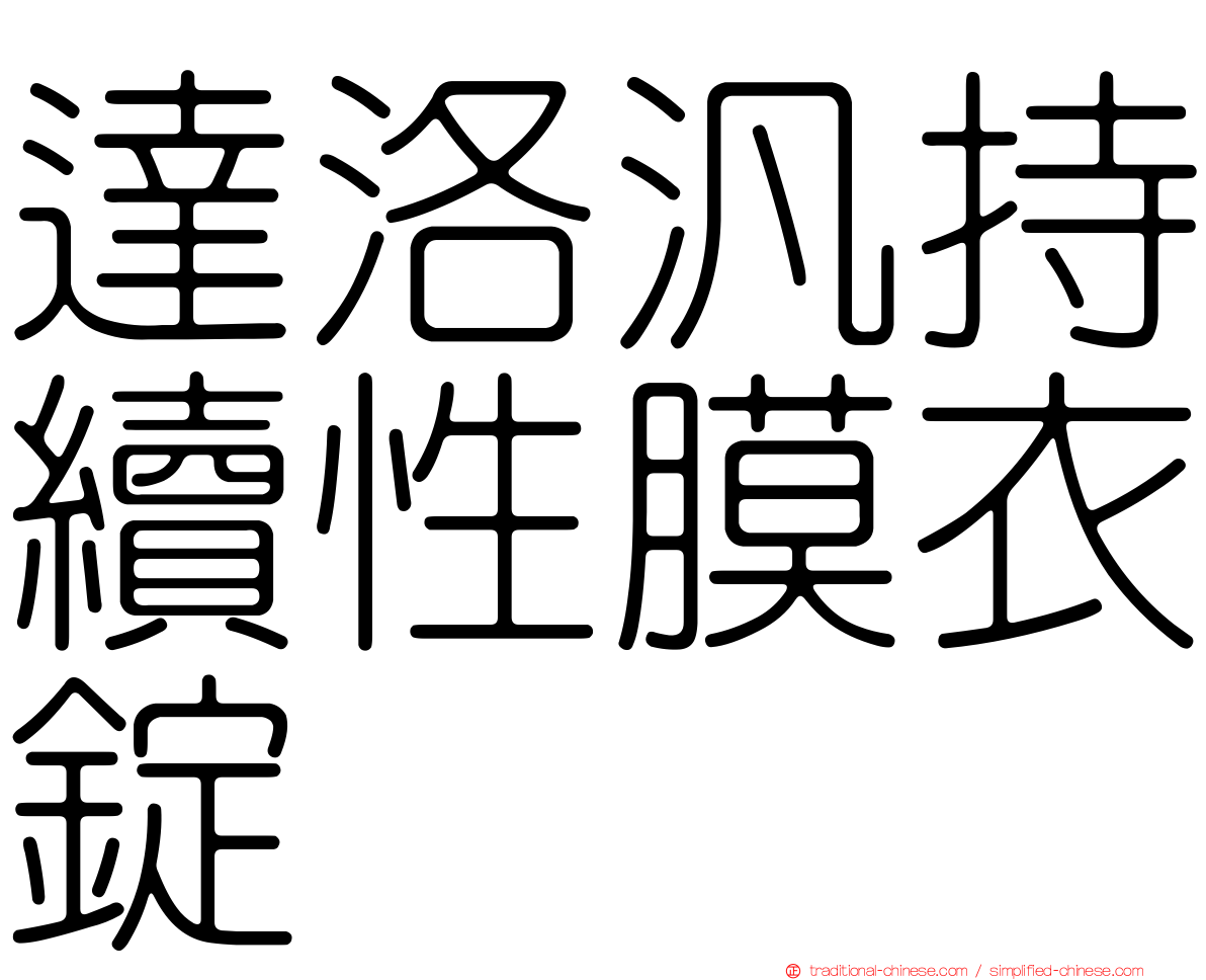 達洛汎持續性膜衣錠