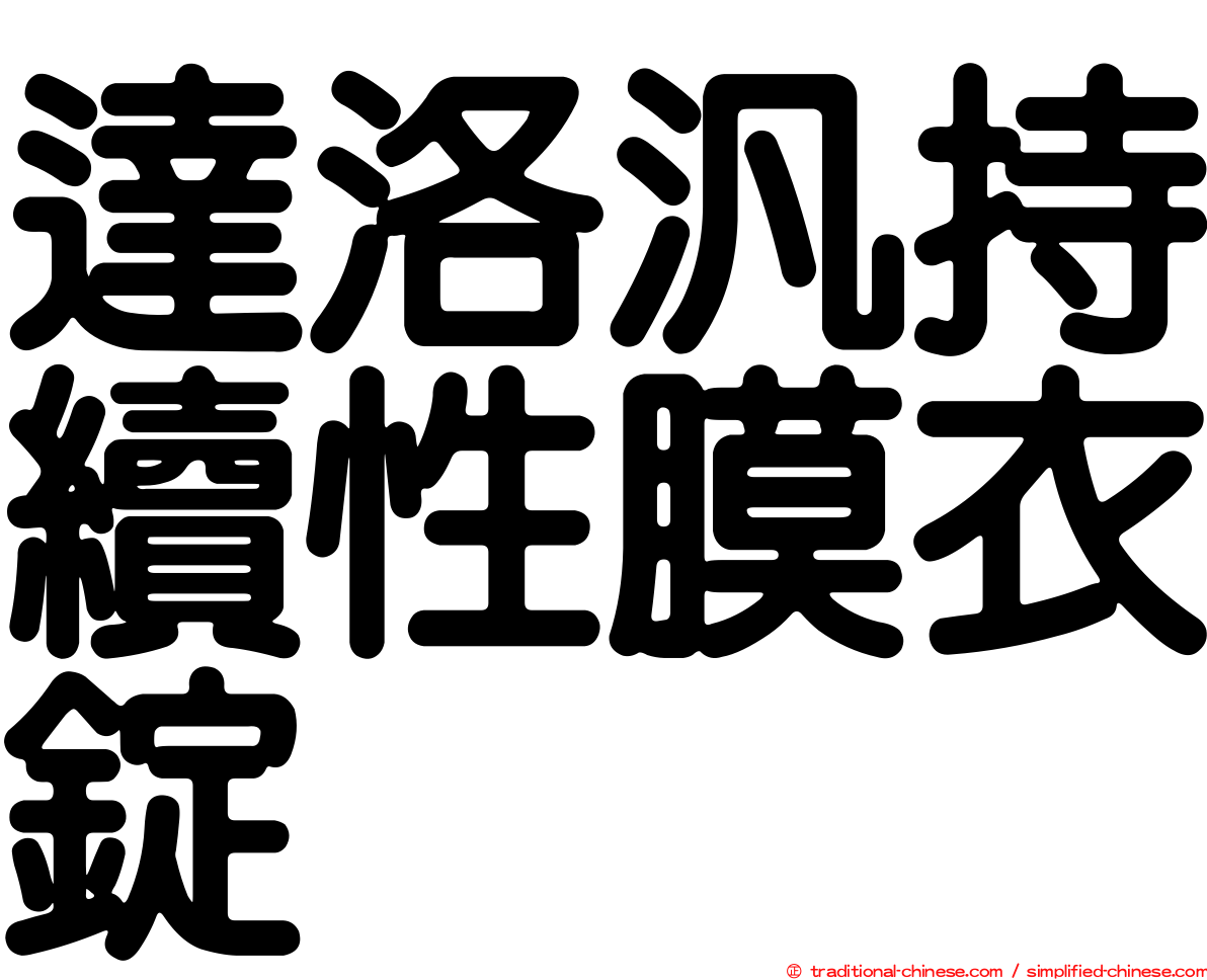 達洛汎持續性膜衣錠