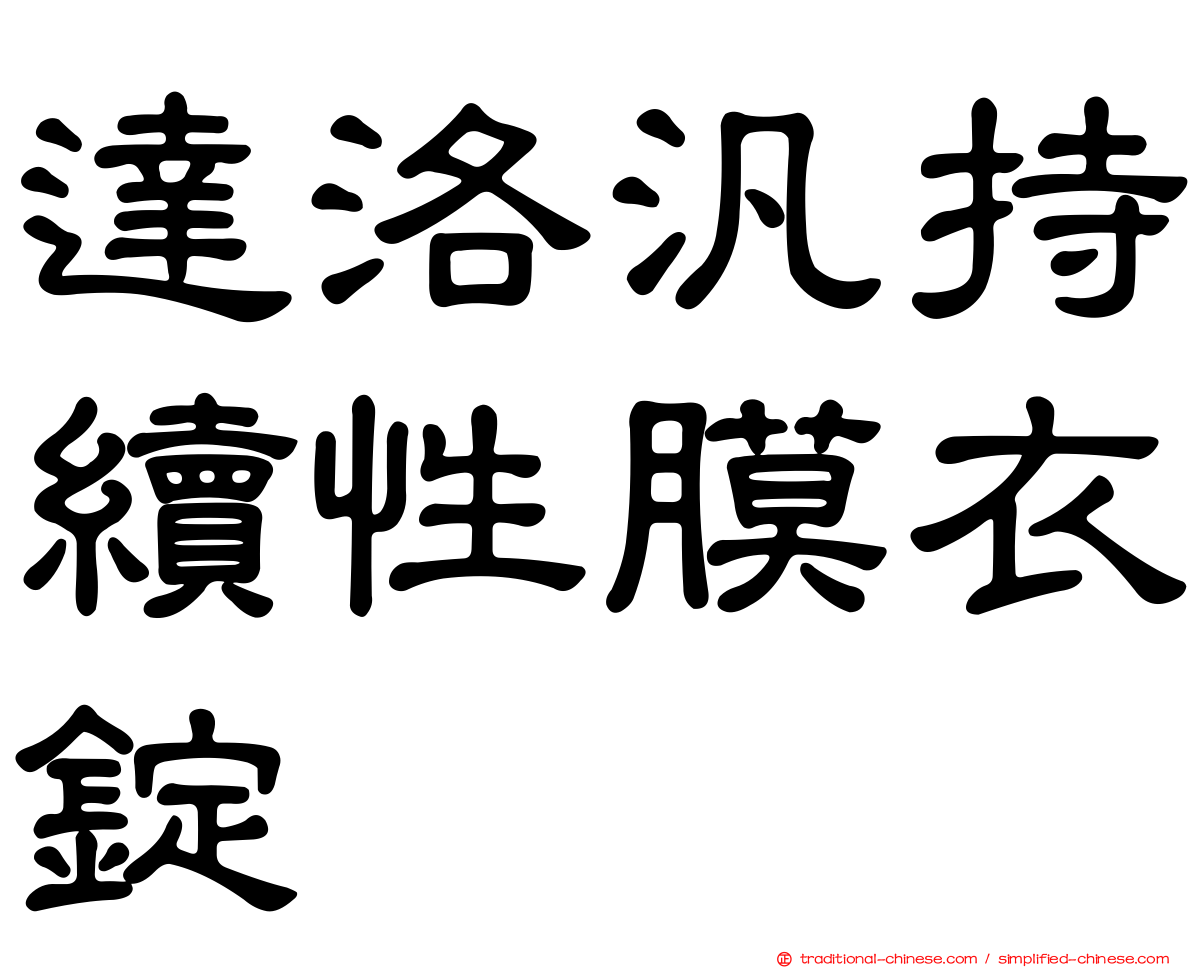達洛汎持續性膜衣錠