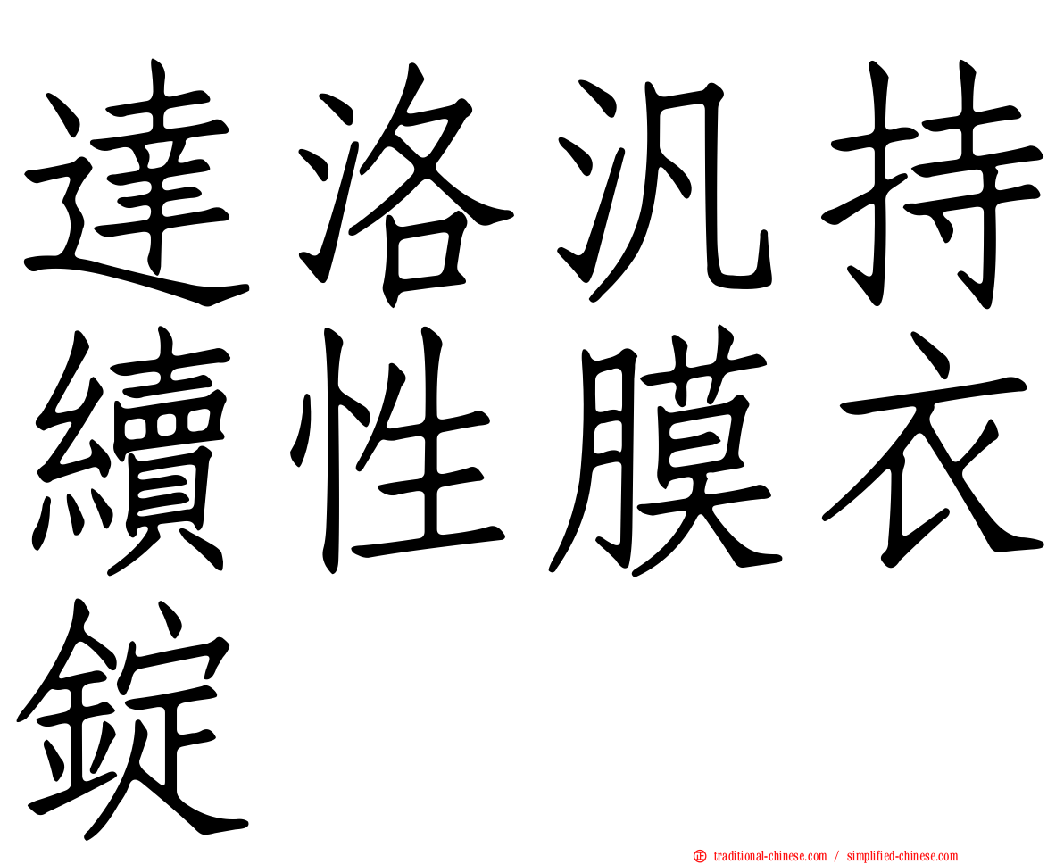 達洛汎持續性膜衣錠