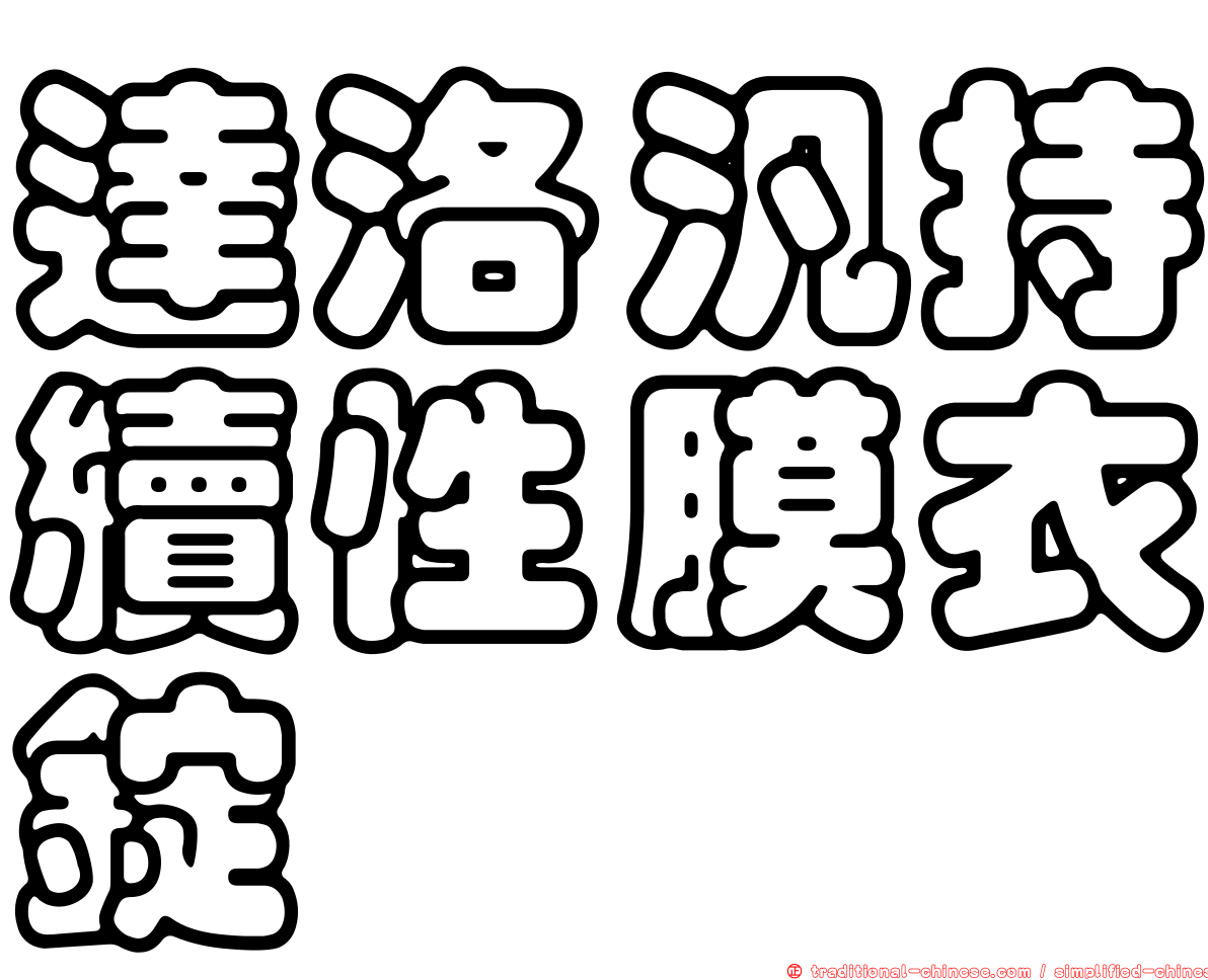 達洛汎持續性膜衣錠