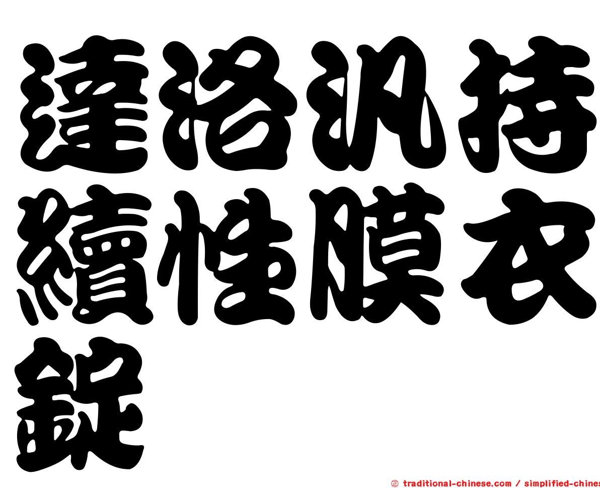 達洛汎持續性膜衣錠