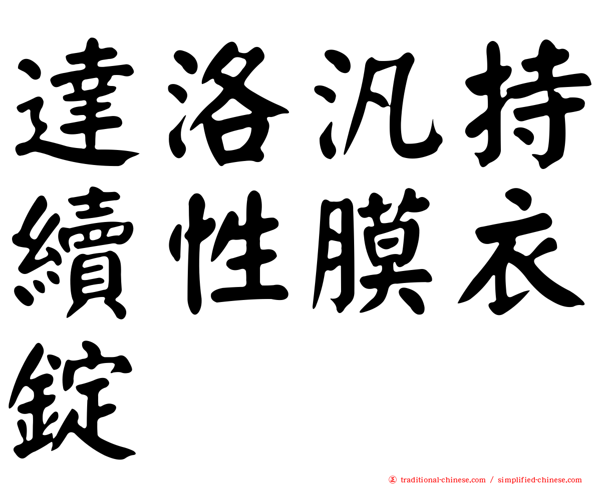 達洛汎持續性膜衣錠
