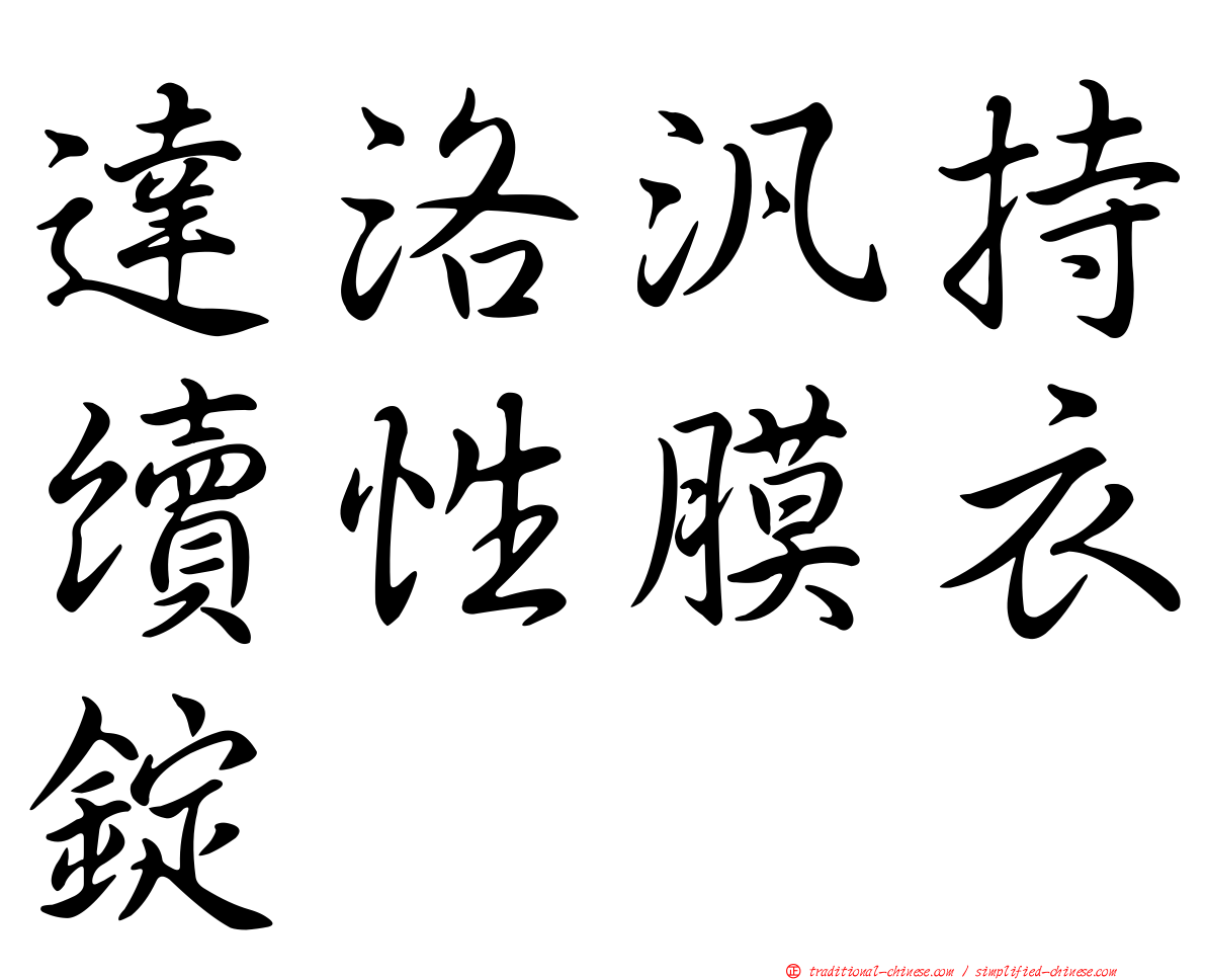 達洛汎持續性膜衣錠