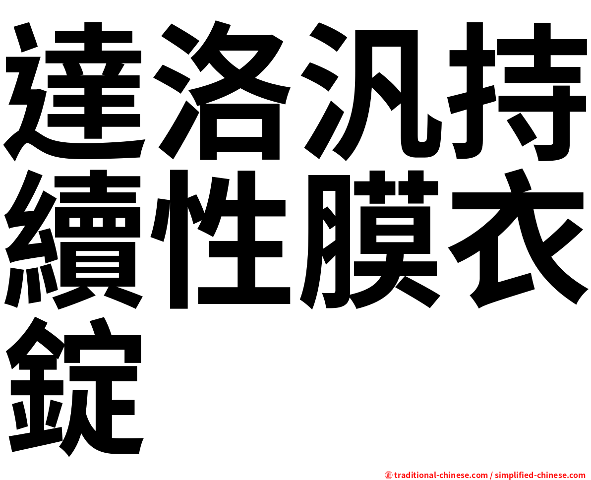達洛汎持續性膜衣錠