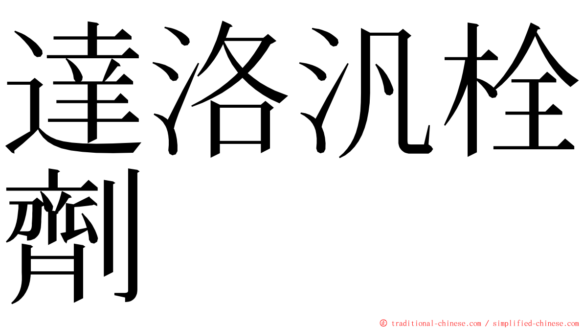 達洛汎栓劑 ming font