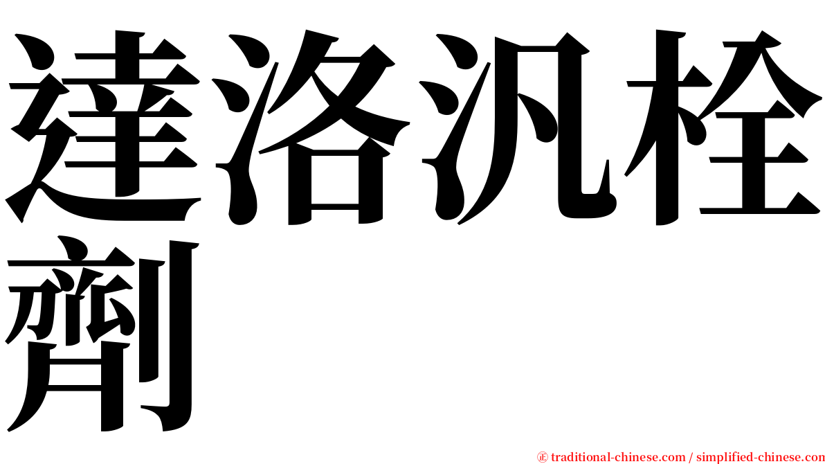 達洛汎栓劑 serif font