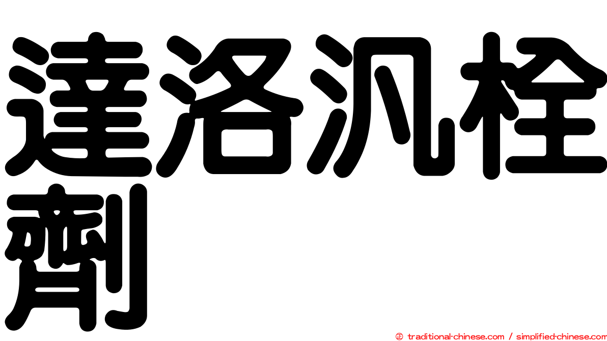 達洛汎栓劑